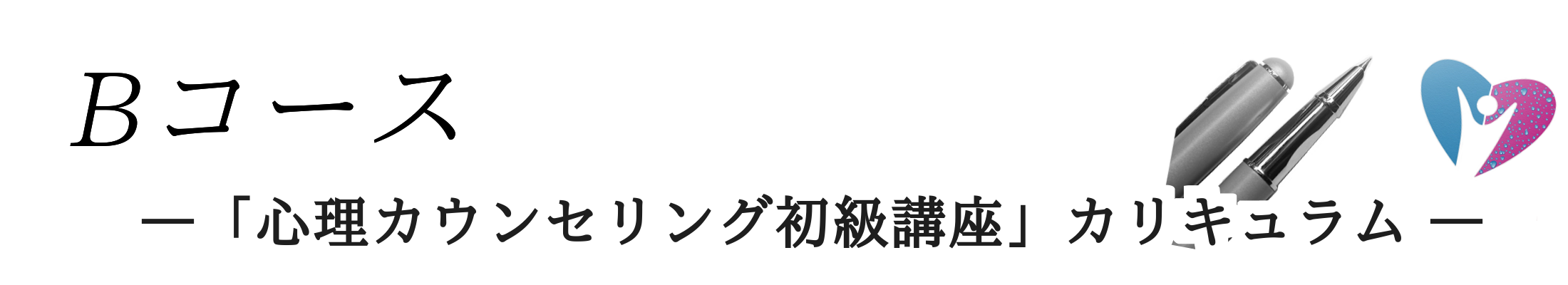 Bコース 「心理カウンセリング初級講座」
