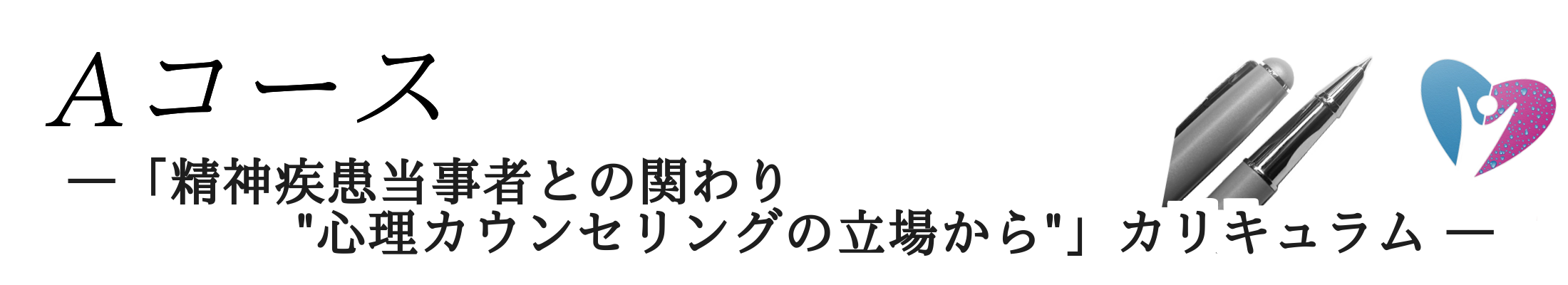 Aコース「精神疾患当事者との関わり