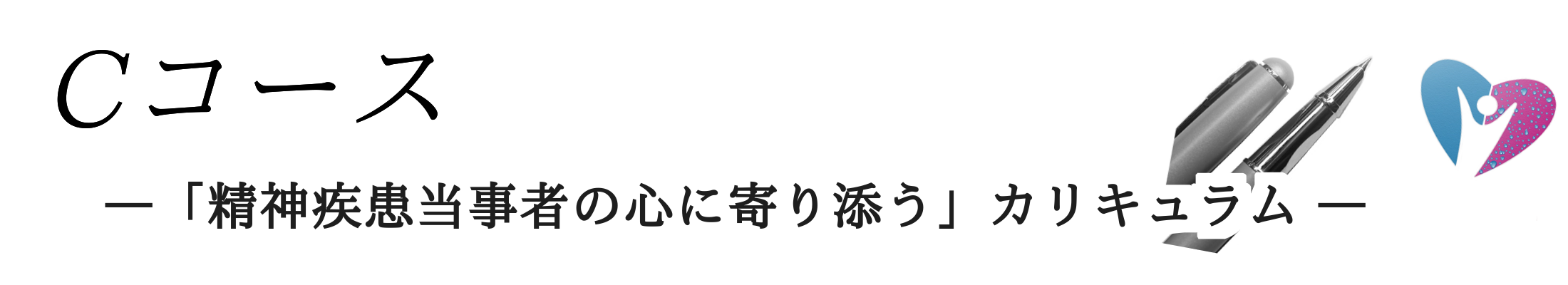 Cコース 「精神疾患当事者の心に寄り添う」