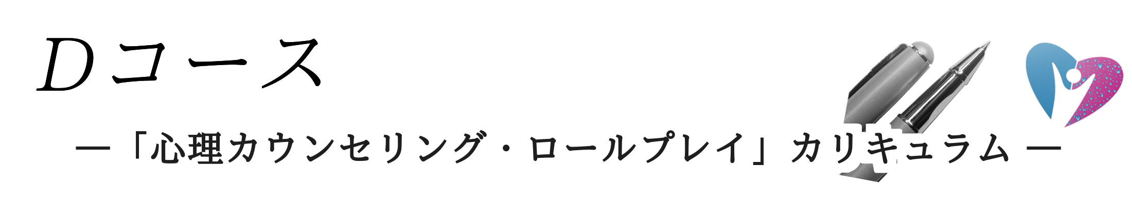 Dコース 「心理カウンセリング・ロールプレイ」
